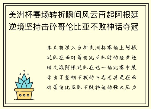美洲杯赛场转折瞬间风云再起阿根廷逆境坚持击碎哥伦比亚不败神话夺冠