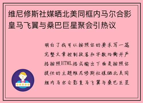 维尼修斯社媒晒北美同框内马尔合影皇马飞翼与桑巴巨星聚会引热议 维尼修斯社媒晒北美同框内马尔合影皇马飞翼与桑巴巨星聚会引热议