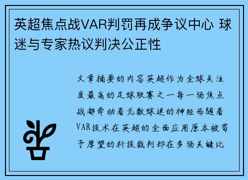 英超焦点战VAR判罚再成争议中心 球迷与专家热议判决公正性