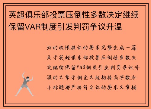 英超俱乐部投票压倒性多数决定继续保留VAR制度引发判罚争议升温