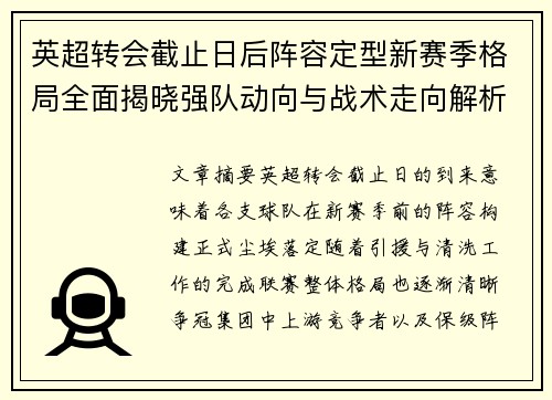英超转会截止日后阵容定型新赛季格局全面揭晓强队动向与战术走向解析