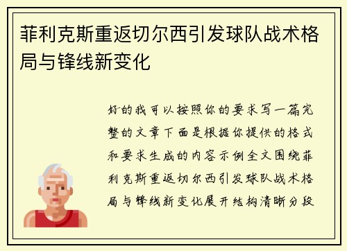 菲利克斯重返切尔西引发球队战术格局与锋线新变化