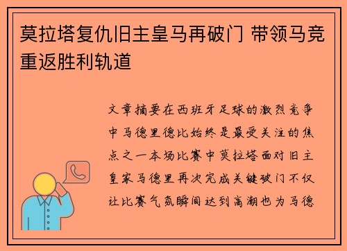 莫拉塔复仇旧主皇马再破门 带领马竞重返胜利轨道 莫拉塔复仇旧主皇马再破门 带领马竞重返胜利轨道