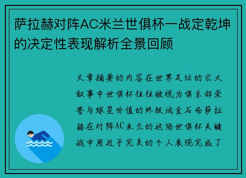 萨拉赫对阵AC米兰世俱杯一战定乾坤的决定性表现解析全景回顾 萨拉赫对阵AC米兰世俱杯一战定乾坤的决定性表现解析全景回顾