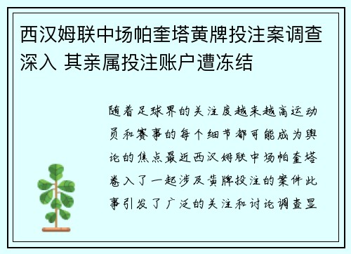 西汉姆联中场帕奎塔黄牌投注案调查深入 其亲属投注账户遭冻结