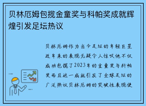 贝林厄姆包揽金童奖与科帕奖成就辉煌引发足坛热议