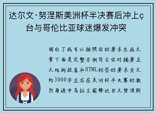 达尔文·努涅斯美洲杯半决赛后冲上看台与哥伦比亚球迷爆发冲突