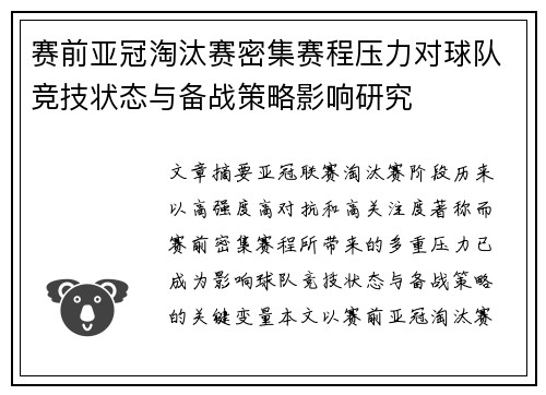 赛前亚冠淘汰赛密集赛程压力对球队竞技状态与备战策略影响研究