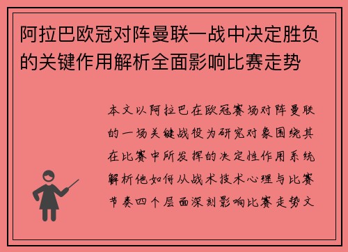 阿拉巴欧冠对阵曼联一战中决定胜负的关键作用解析全面影响比赛走势