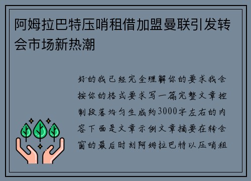 阿姆拉巴特压哨租借加盟曼联引发转会市场新热潮