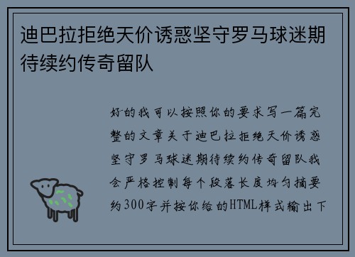 迪巴拉拒绝天价诱惑坚守罗马球迷期待续约传奇留队