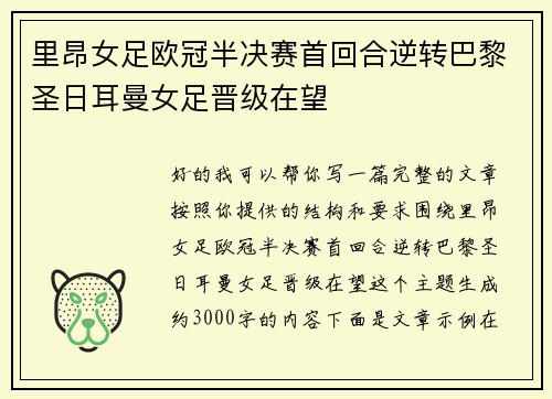 里昂女足欧冠半决赛首回合逆转巴黎圣日耳曼女足晋级在望