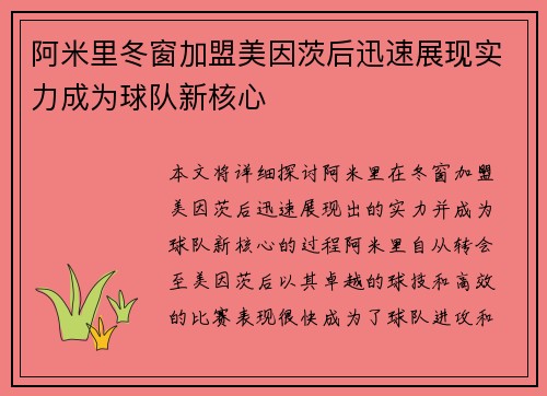 阿米里冬窗加盟美因茨后迅速展现实力成为球队新核心