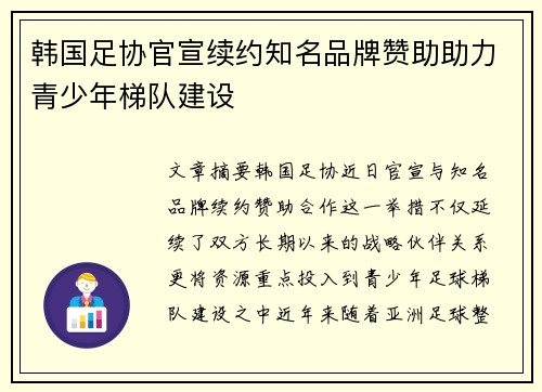 韩国足协官宣续约知名品牌赞助助力青少年梯队建设