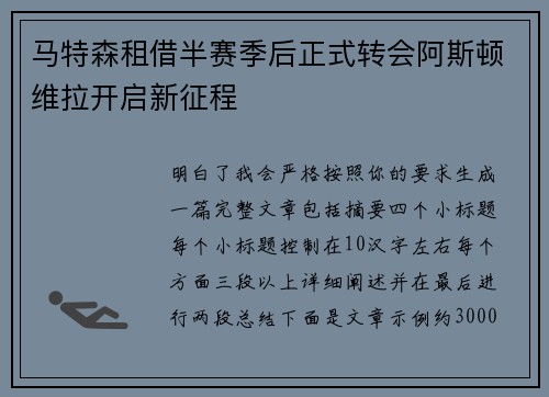 马特森租借半赛季后正式转会阿斯顿维拉开启新征程