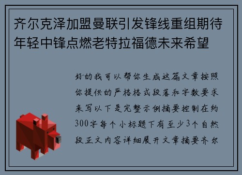 齐尔克泽加盟曼联引发锋线重组期待年轻中锋点燃老特拉福德未来希望