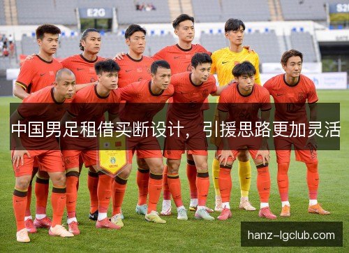 中国男足租借买断设计，引援思路更加灵活